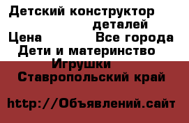 Детский конструктор Magical Magnet 40 деталей › Цена ­ 2 990 - Все города Дети и материнство » Игрушки   . Ставропольский край